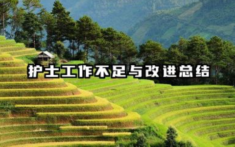 护士存在不足个人总结 护士工作不足与改进总结