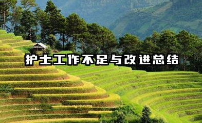 护士存在不足个人总结 护士工作不足与改进总结