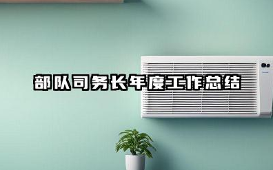 司务长个人总结 部队司务长年度工作总结