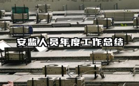 安监工作个人总结 安监人员年度工作总结