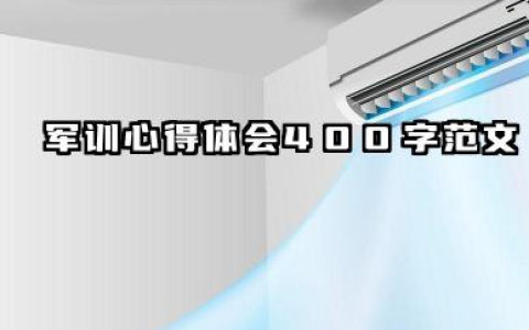 军训个人总结 400 字 军训心得体会 400 字范文