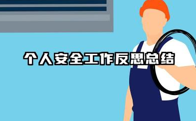 个人安全反思总结范文 个人安全工作反思总结