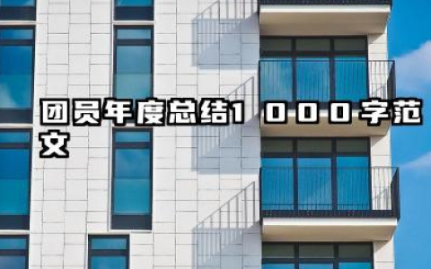 团员个人总结 1000 字 团员年度总结 1000 字范文