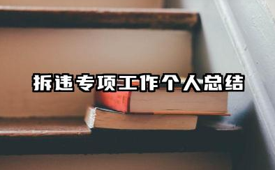 拆违工作个人总结 拆违专项工作个人总结