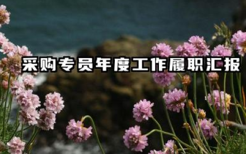 采购员个人总结 采购专员年度工作履职汇报