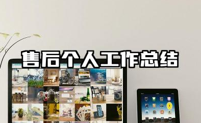 售后个人工作总结 售后服务专员年度工作述职报告