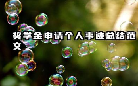 申请奖学金的个人总结 奖学金申请个人事迹总结范文
