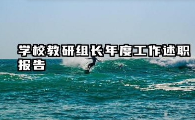 教研组长个人总结 学校教研组长年度工作述职报告