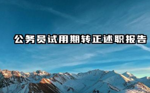 公务员试用期满个人总结 公务员试用期转正述职报告