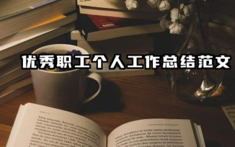 优秀员工个人总结报告 优秀职工个人工作总结范文