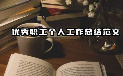 优秀员工个人总结报告 优秀职工个人工作总结范文