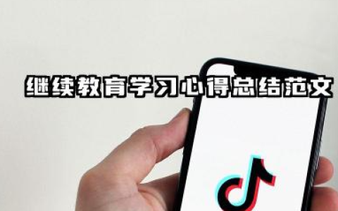 继续教育培训个人总结 继续教育学习心得总结范文