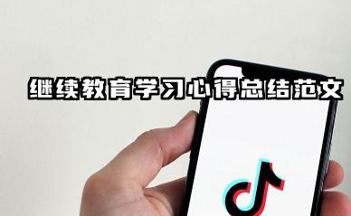 继续教育培训个人总结 继续教育学习心得总结范文