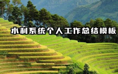 水利个人工作总结范文 水利系统个人工作总结模板