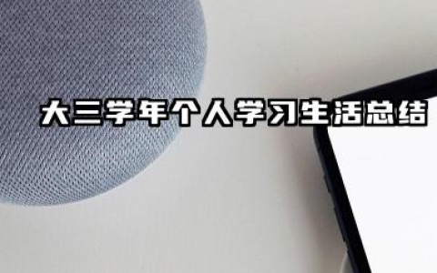 大学第三学年个人总结 大三学年个人学习生活总结