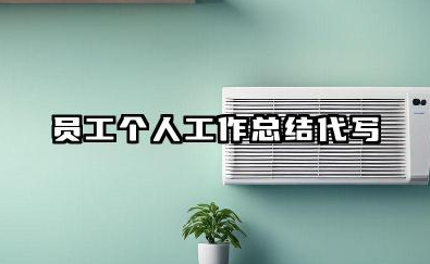员工个人工作总结代写 个人工作总结代笔服务