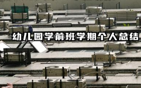 学前班上学期个人总结 幼儿园学前班学期个人总结