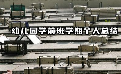 学前班上学期个人总结 幼儿园学前班学期个人总结