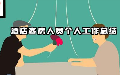 客房服务员个人的总结 酒店客房人员个人工作总结