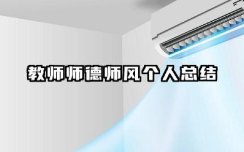 个人师德工作总结教师 教师师德师风个人总结