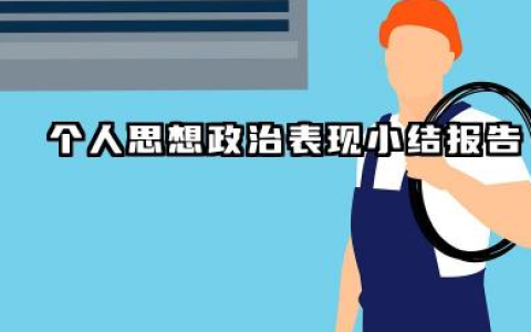 个人思想政治表现总结 个人思想政治表现小结报告