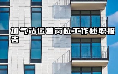 加气站个人工作总结 加气站运营岗位工作述职报告