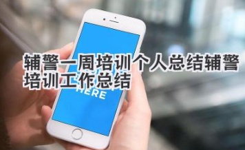 辅警一周培训个人总结 辅警培训工作总结
