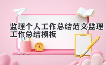 监理个人工作总结范文 监理工作总结模板