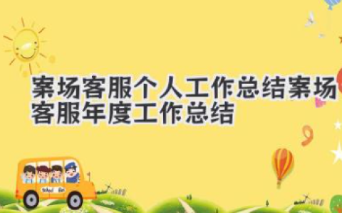案场客服个人工作总结 案场客服年度工作总结