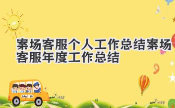 案场客服个人工作总结 案场客服年度工作总结