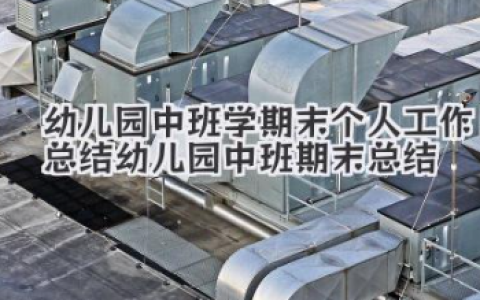 幼儿园中班学期末个人工作总结 幼儿园中班期末总结
