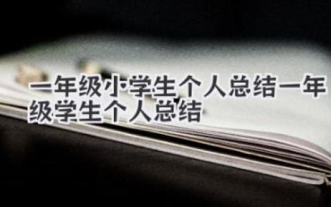 一年级小学生个人总结 一年级学生个人总结