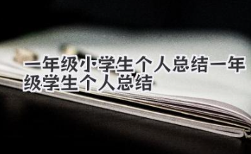 一年级小学生个人总结 一年级学生个人总结