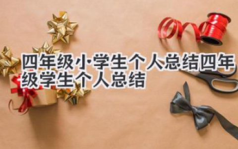 四年级小学生个人总结 四年级学生个人总结