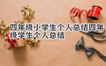 四年级小学生个人总结 四年级学生个人总结