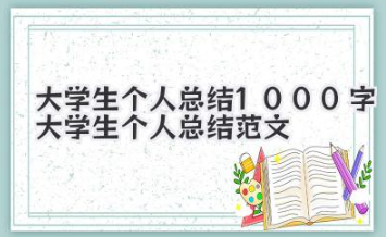 大学生个人总结 1000 字 大学生个人总结范文