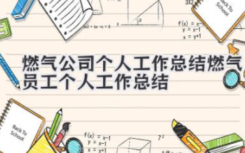 燃气公司个人工作总结 燃气员工个人工作总结