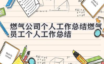燃气公司个人工作总结 燃气员工个人工作总结