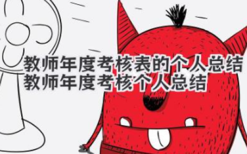教师年度考核表的个人总结 教师年度考核个人总结