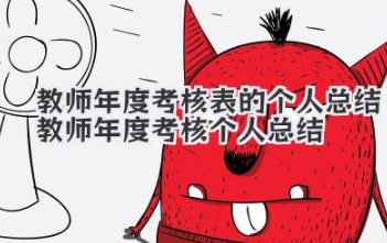 教师年度考核表的个人总结 教师年度考核个人总结