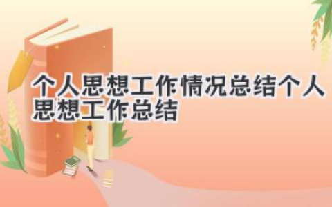 个人思想工作情况总结 个人思想工作总结