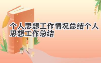 个人思想工作情况总结 个人思想工作总结