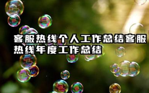 客服热线个人工作总结 客服热线年度工作总结