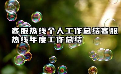 客服热线个人工作总结 客服热线年度工作总结