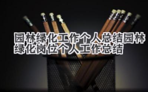 园林绿化工作个人总结 园林绿化岗位个人工作总结