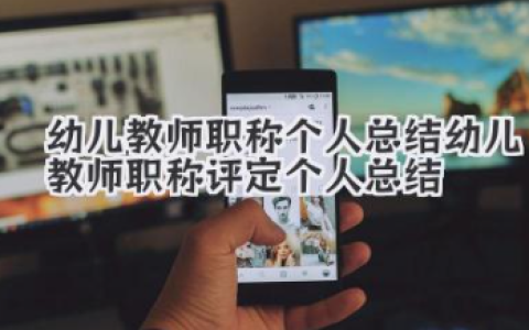 幼儿教师职称个人总结 幼儿教师职称评定个人总结