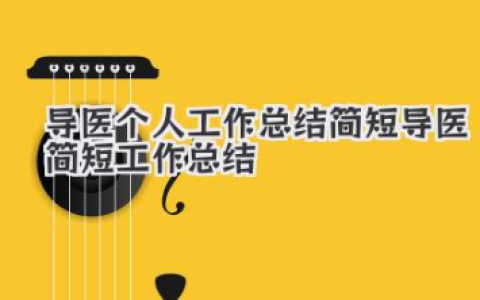 导医个人工作总结简短 导医简短工作总结