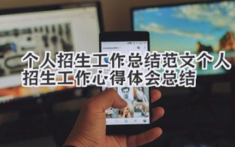 个人招生工作总结范文 个人招生工作心得体会总结