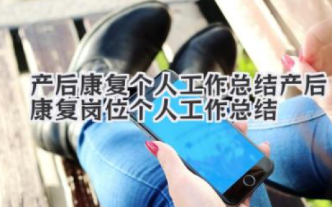 产后康复个人工作总结 产后康复岗位个人工作总结