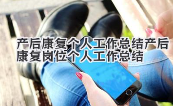 产后康复个人工作总结 产后康复岗位个人工作总结